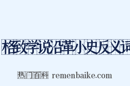格致学说沿革小史反义词是什么意思的图片